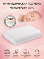 Подушка AMARO HOME Memory Foam Wave 60х40х13/11 см.